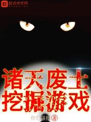 诸天废土挖掘游戏轻衣