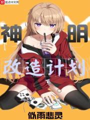 神明重启计划