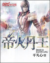 帝火丹王本源火种
