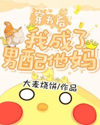 穿书后我成了男配他妈裴爷