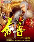 剑尊不太对劲青端