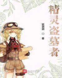 精灵盗墓者的铁哑铃