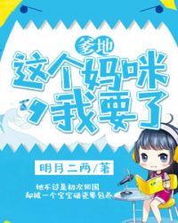 我要个妈咪