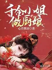 侯府千金是厨娘