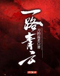 搜一下一路青云