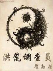 洪荒调查员主角九世分别叫什么