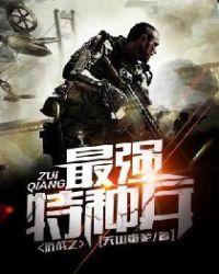 抗战之最强特种兵林大勇txt