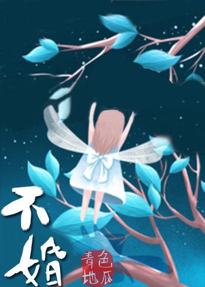 不婚不孕不育保平安