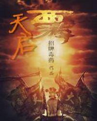 天启真神百度百科