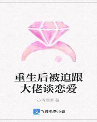 重生后我被迫和对家关系了