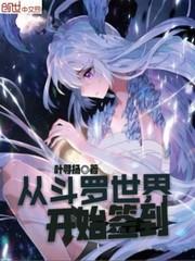 从斗罗世界开始签到打卡