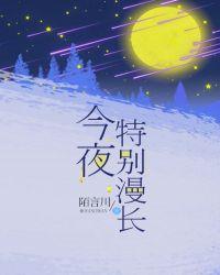 今夜特别漫长陌言川