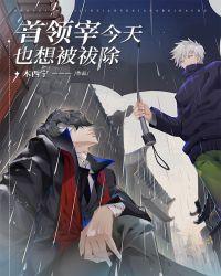 首领宰今天也想被咒术师祓除 结局
