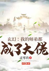 玄幻我的师弟都成了大佬女主角是谁