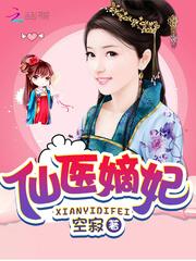 仙医嫡妃txt免费