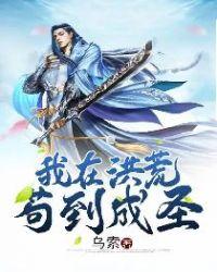 我在洪荒苟到成圣推荐