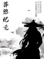 葬元免费