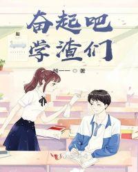 奋起吧学渣们适合几岁看