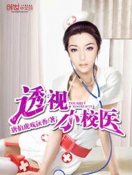 透视小校医 唐伯虎戏秋香