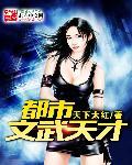 都市之天才科学家系统