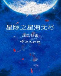 星际之星海无尽全本TXT最新章节