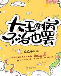 大王的病不治也罢TXT