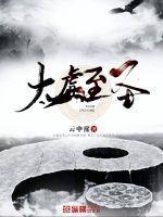 太虚至尊