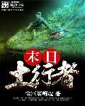 末日土行者 第5章