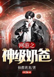 网游之神级奶爸全文阅读