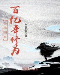 开局就拥有百亿年修为