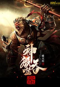 神猴吞噬进化系统免费