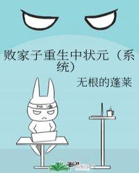 败家子重生中状元系统 80