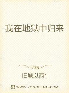 我在地狱中重生归来