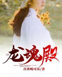 龙魂殿楚云舒