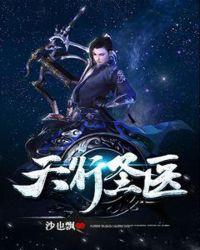 天行医尊简介