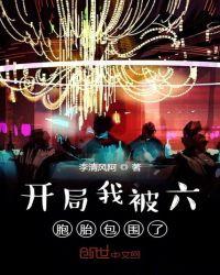 开局我被六胞胎包围了免费