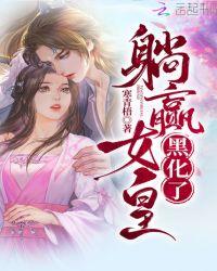 躺赢女皇黑化了吗