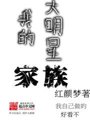 我的明星家人