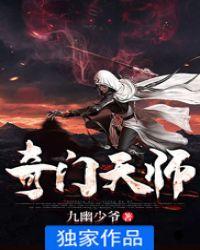 奇门天师短剧免费完整版观看