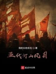 五代河山风月最新txt