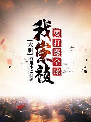 大明我崇祯要打爆全球通州小巴