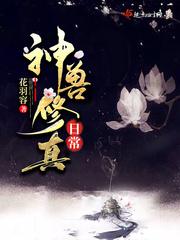 神兽的修仙日常