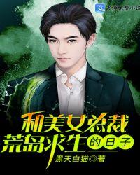 和美女总裁荒岛求生的日子赵信