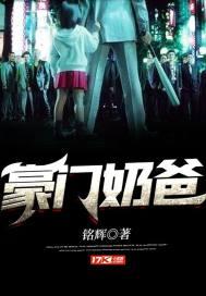 重生豪门奶爸