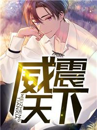 威震天下1-200集全免费观看