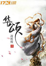 华颂7到底能不能买