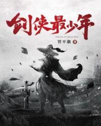 剑侠最少年女主