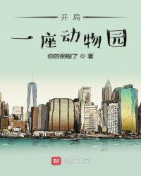 开局一座动物园觉醒系统 沙雕动画一口气看完!