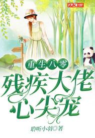 重生八零腹黑大佬心尖撒个娇