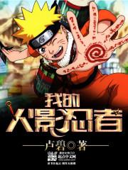 火影忍者h5
